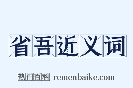 省吾近义词是什么意思的图片
